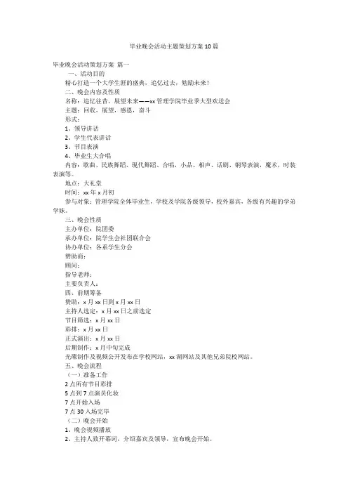 毕业晚会活动主题策划方案10篇