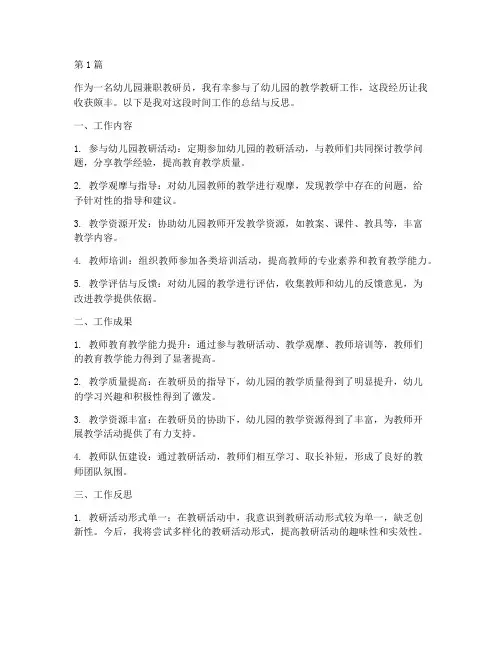 幼儿园兼职教研员小结(3篇)