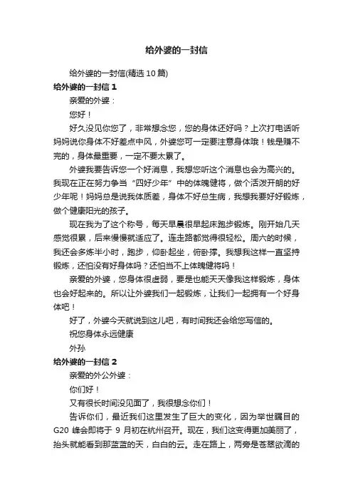 给外婆的一封信（精选10篇）