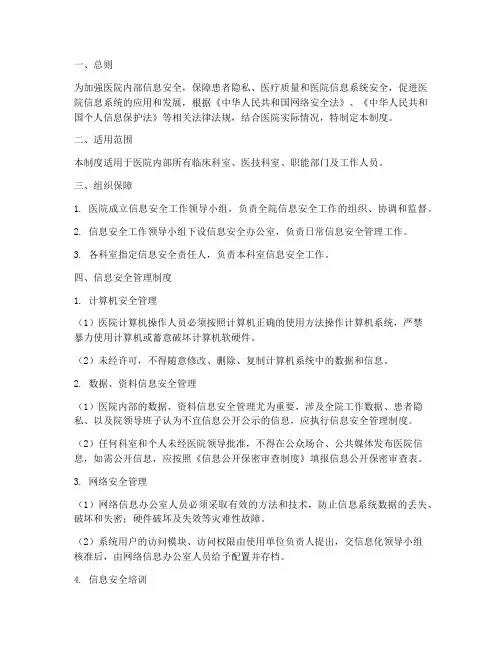 医院内部信息安全管理制度