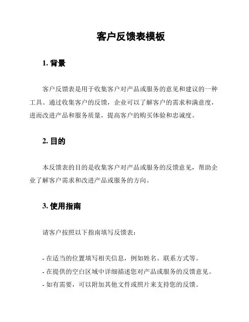 客户反馈表模板