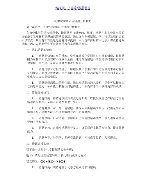 初中化学知识点错题分析技巧范文