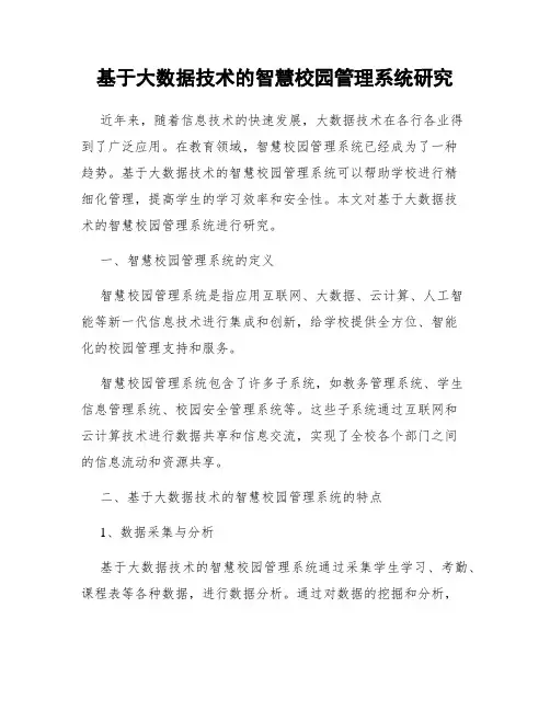 基于大数据技术的智慧校园管理系统研究