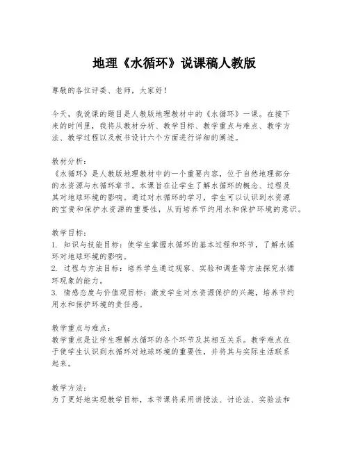 地理《水循环》说课稿人教版