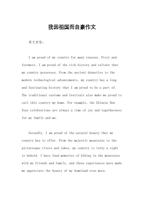 我因祖国而自豪作文