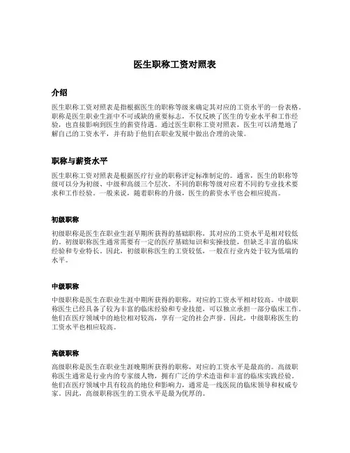 医生职称工资对照表