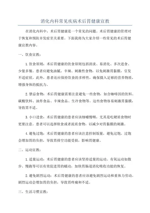 消化内科常见疾病术后胃健康宣教