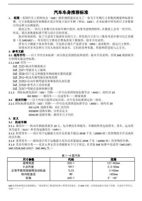SAE J1100-2002 汽车尺寸标准【中文版】