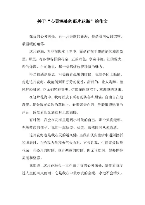关于“心灵深处的那片花海”的作文