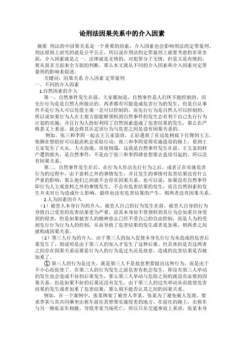 论刑法因果关系中的介入因素