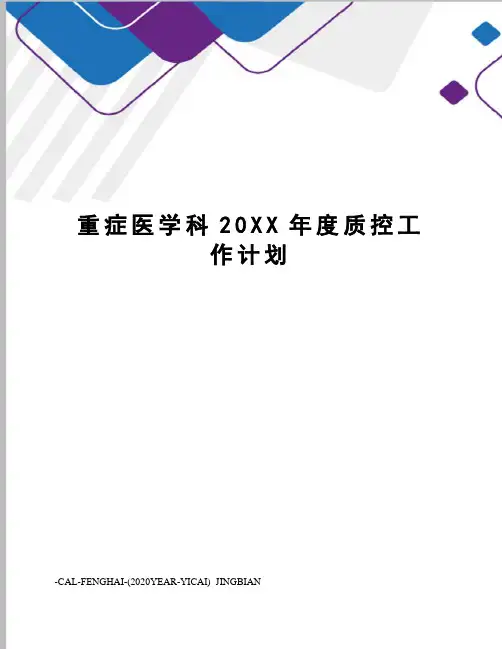 重症医学科20XX年度质控工作计划