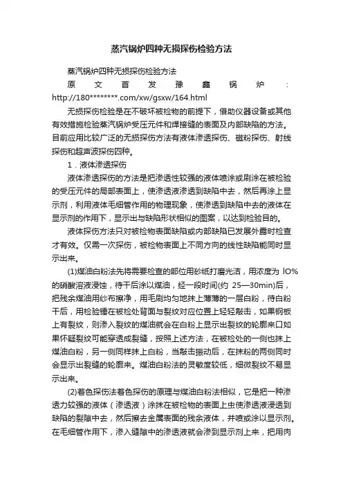 蒸汽锅炉四种无损探伤检验方法