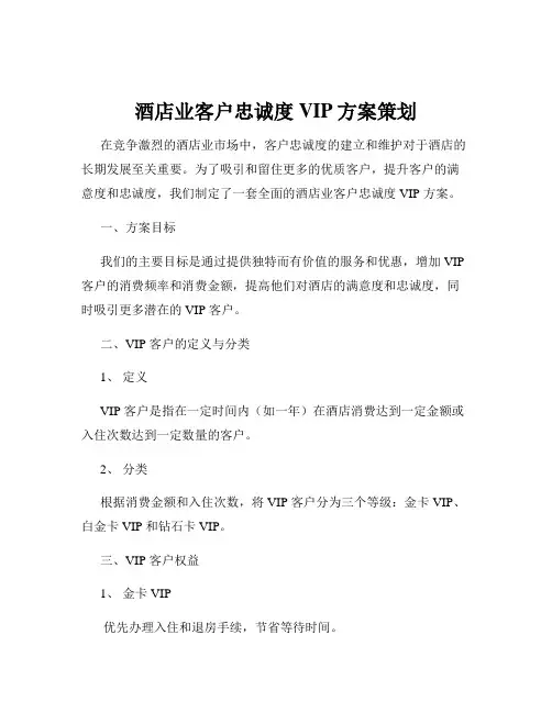 酒店业客户忠诚度VIP方案策划