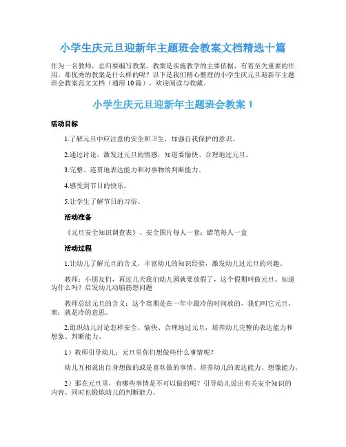 小学生庆元旦迎新年主题班会教案文档精选十篇