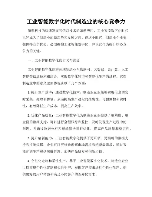 工业智能数字化时代制造业的核心竞争力