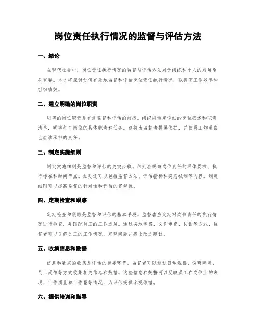 岗位责任执行情况的监督与评估方法