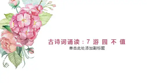 六年级语文下册古诗词诵读 游园不值 课件(共19张PPT)