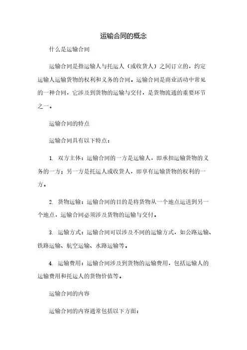运输合同的概念