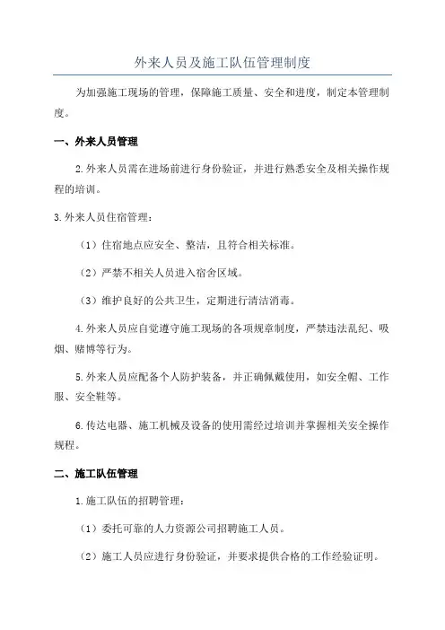 外来人员及施工队伍管理制度