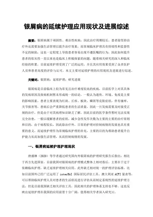 银屑病的延续护理应用现状及进展综述