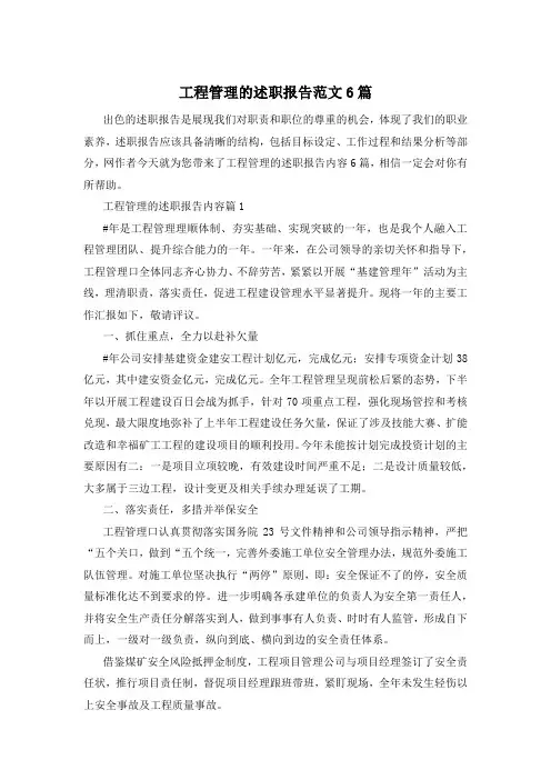 工程管理的述职报告范文6篇