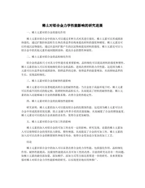 稀土对铝合金力学性能影响的研究进展