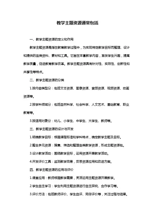 教学主题资源通常包括