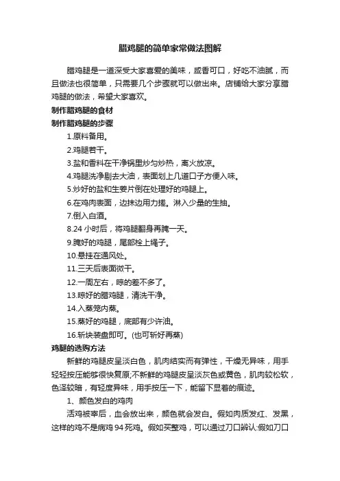 腊鸡腿的简单家常做法图解