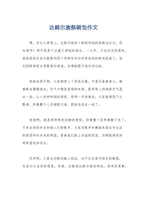 达斡尔族祭斡包作文