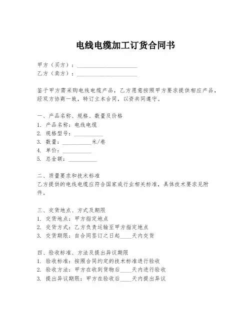 电线电缆加工订货合同书