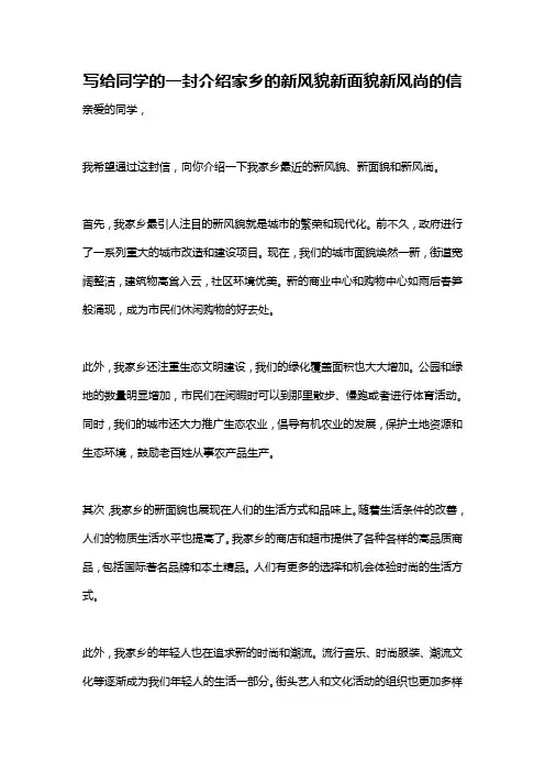写给同学的一封介绍家乡的新风貌新面貌新风尚的信