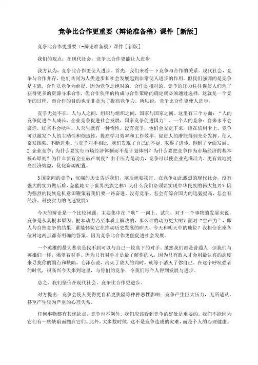 竞争比合作更重要(   辩论准备稿)课件[新版]