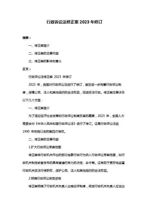 行政诉讼法修正案2023年修订