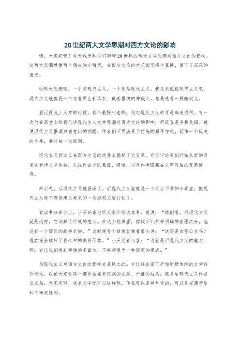 20世纪两大文学思潮对西方文论的影响