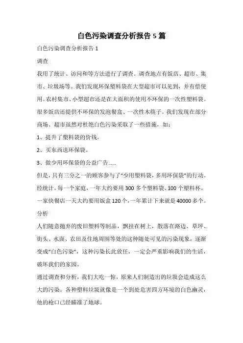 白色污染调查分析报告