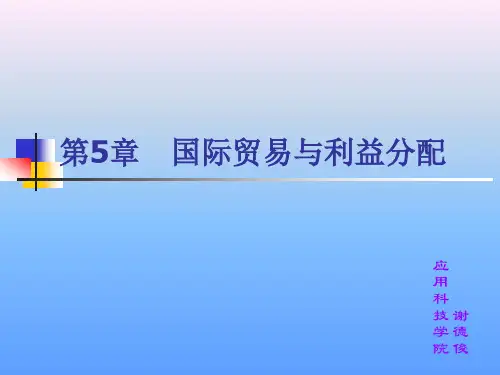 第5章 国际贸易与利益分配