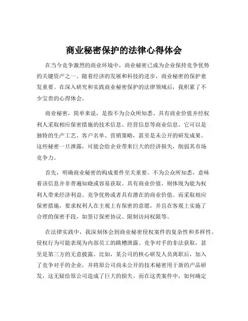 商业秘密保护的法律心得体会