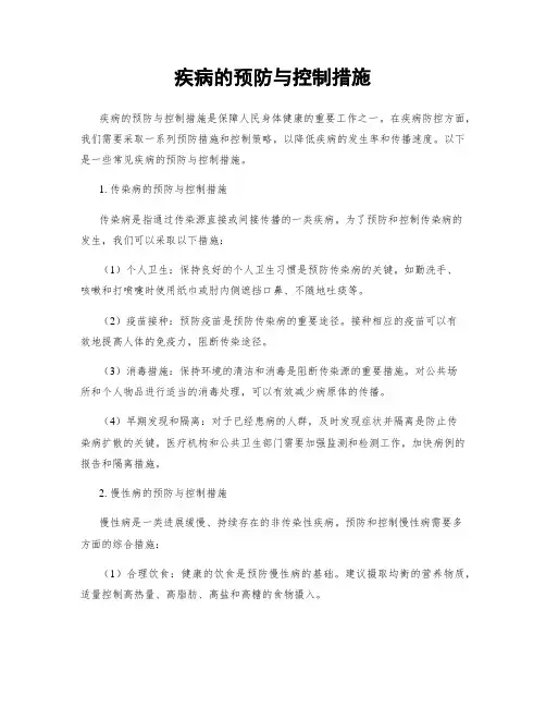 疾病的预防与控制措施