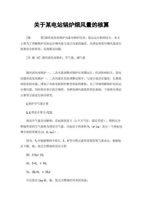关于某电站锅炉烟风量的核算