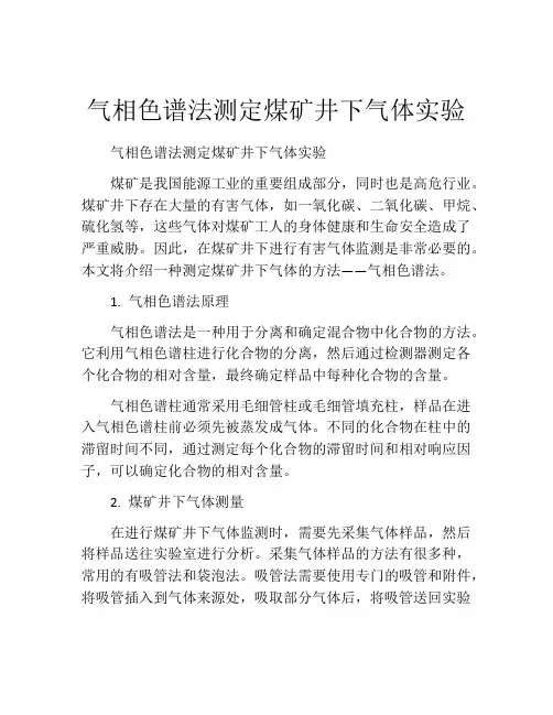 气相色谱法测定煤矿井下气体实验