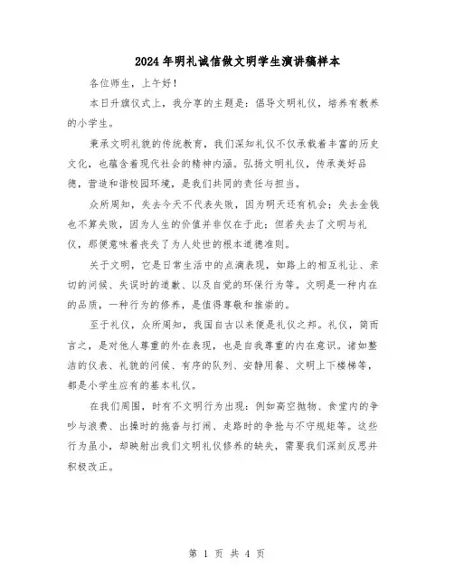 2024年明礼诚信做文明学生演讲稿样本（三篇）