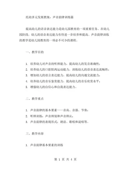 托幼多元发展教案：声音韵律训练篇