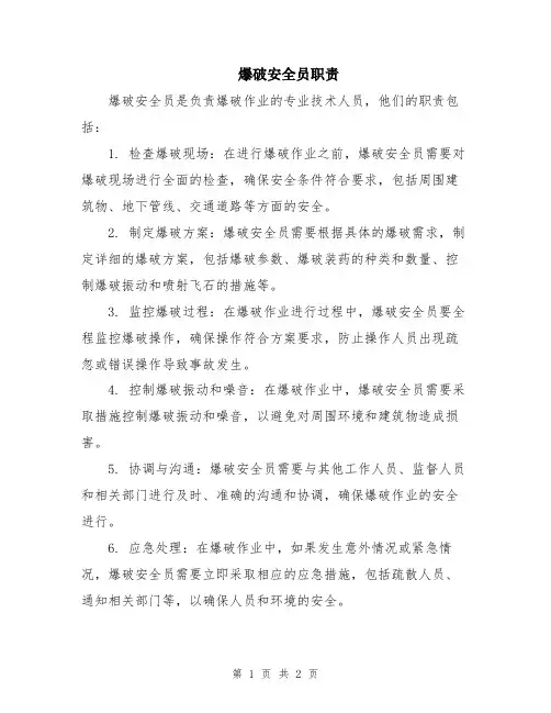爆破安全员职责