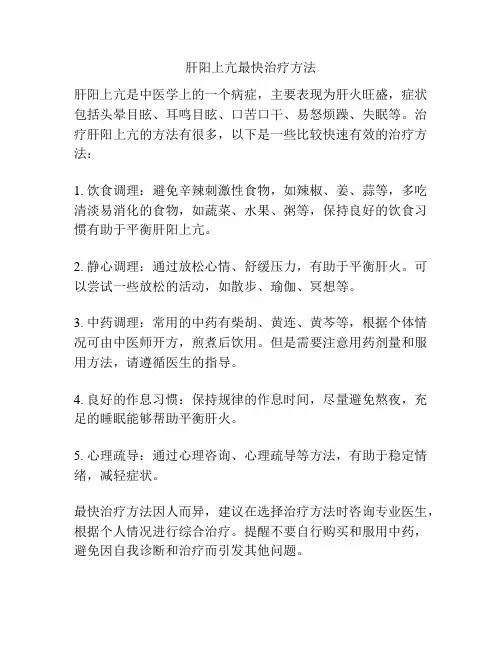 肝阳上亢最快治疗方法