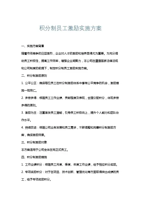 积分制员工激励实施方案