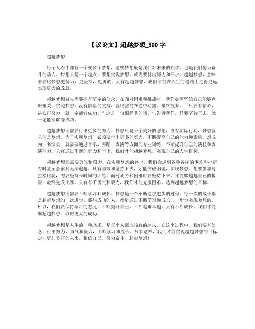 【议论文】超越梦想_500字