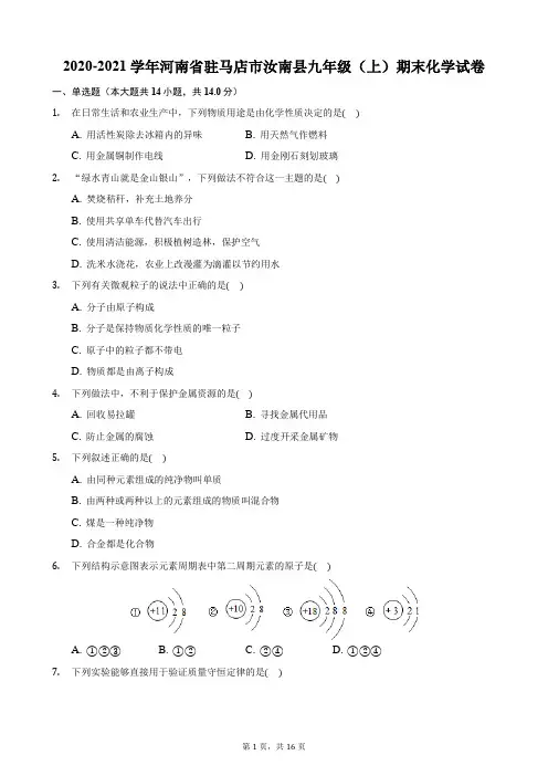 2020-2021学年河南省驻马店市汝南县九年级(上)期末化学试卷