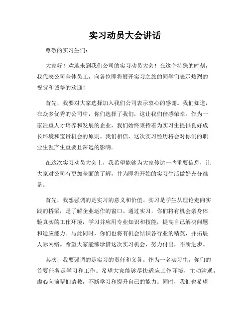 实习动员大会讲话