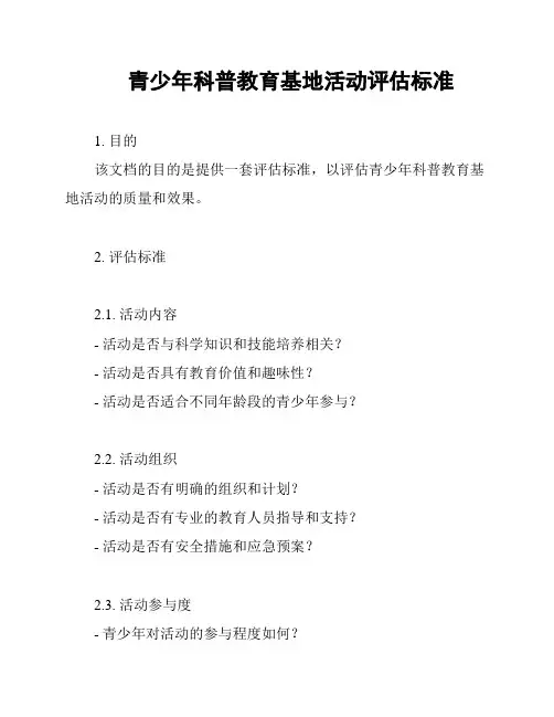 青少年科普教育基地活动评估标准
