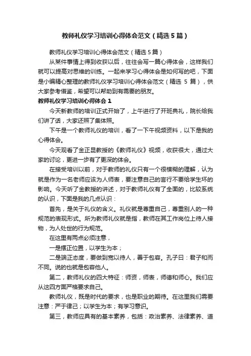 教师礼仪学习培训心得体会范文（精选5篇）